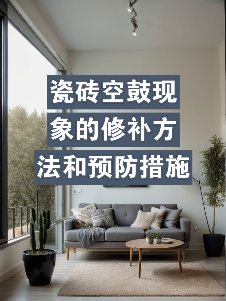 地面瓷砖空鼓补救方法怎样取下瓷砖呢图片(地面瓷砖空鼓补救方法怎样取下瓷砖呢图片视频) 地面瓷砖空鼓补救方法怎样取下瓷砖呢图片(地面瓷砖空鼓补救方法怎样取下瓷砖呢图片视频)