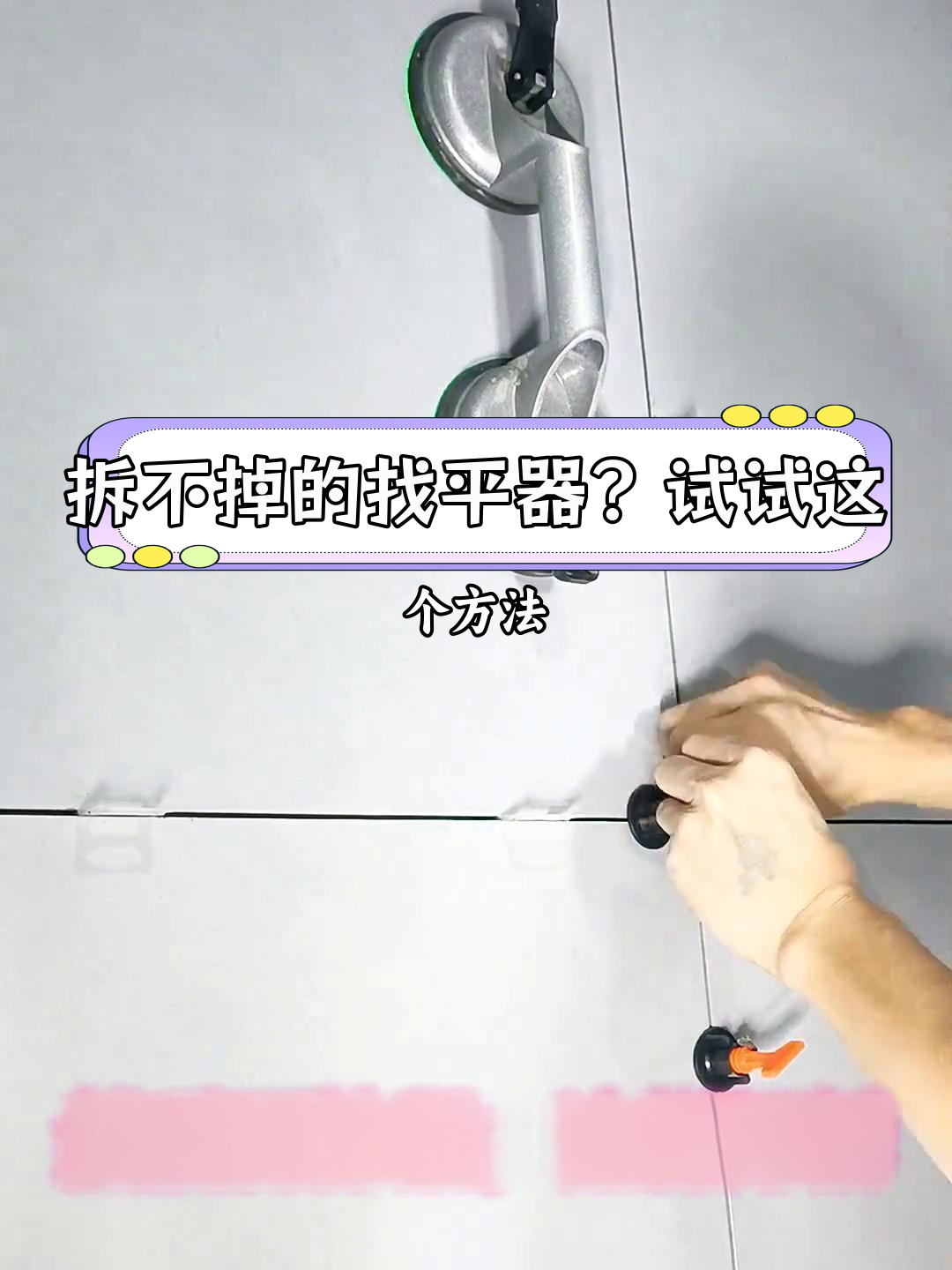 墙砖找平器多久取下来好(墙砖找平器多久取下来好些)